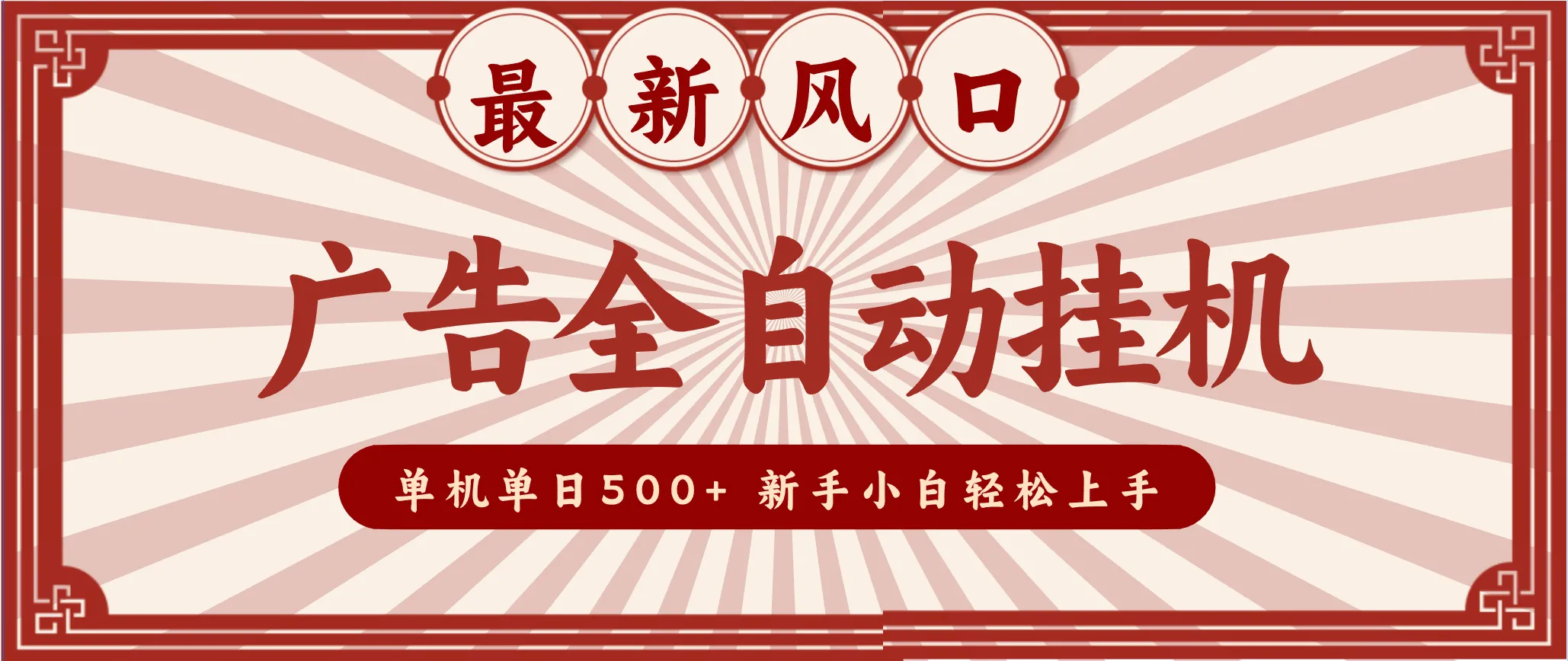 2025年最新广告挂机风口：单机日收益500+，电脑越多收益越大，新手小白轻松上手-资源项目网