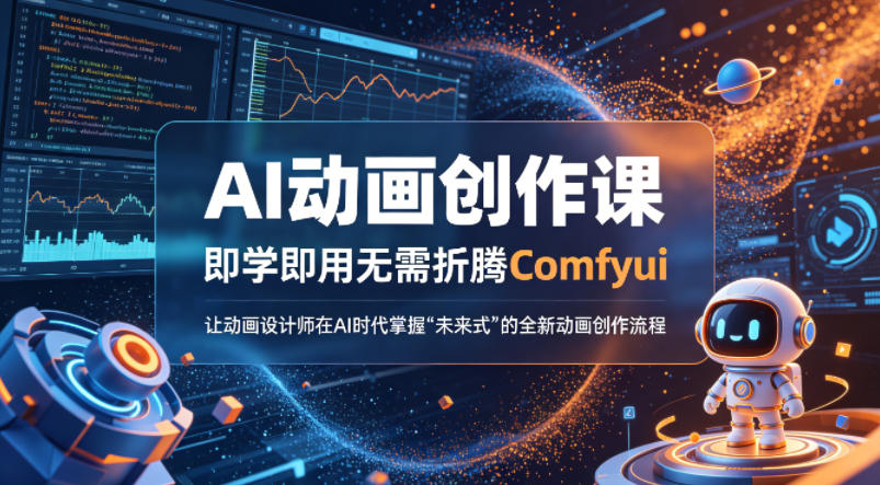 AI动画创作课：Comfyui，即学即用，让设计师掌握未来式动画流程-资源项目网