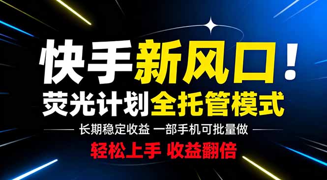 快手新机遇:一部手机轻松操作,批量收益日增-资源项目网