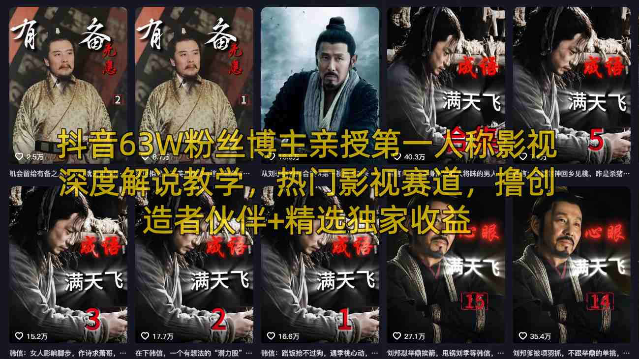 抖音63万粉丝博主分享第一人称影视深度解说教学，热门影视赛道，与创造者伙伴合作，获取独家收益-资源项目网