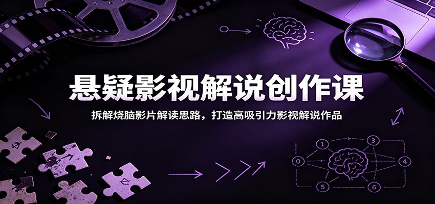 揭秘悬疑影视解说创作：掌握烧脑影片解读技巧，提升解说作品吸引力-资源项目网