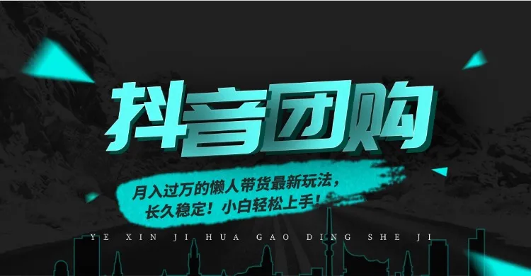 抖音团购月入过万，懒人带货新玩法，小白轻松上手！-资源项目网