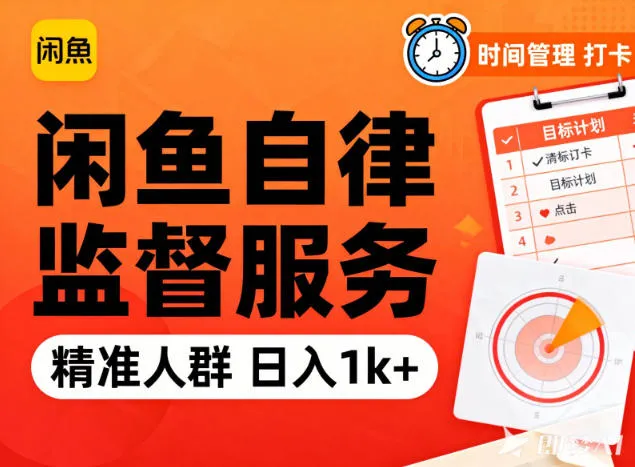 闲鱼卖自律监督服务,人群精准,每天1k+纯利润