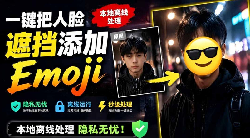 EmojiFace：一键人脸遮挡，本地离线处理隐私无忧-资源项目网