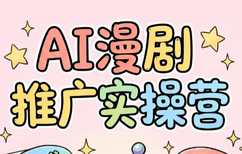 小希老师AI漫剧推广实操营-资源项目网