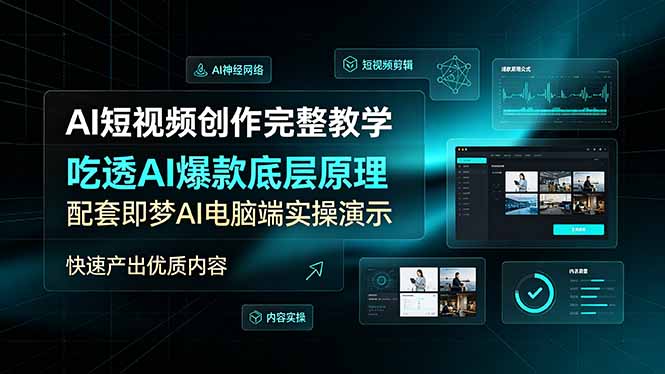 AI短视频创作完整教程：掌握爆款底层原理，即梦AI电脑端实操演示，快速产出优质内容-资源项目网