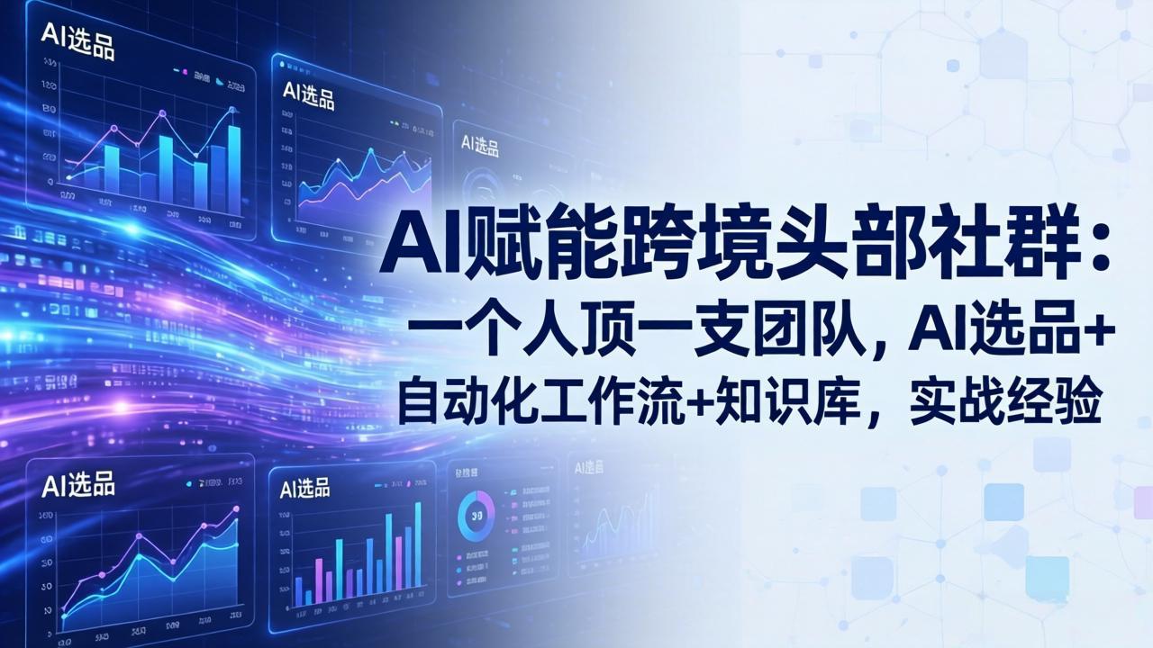 AI助力跨境社群高效运营：4月23日，AI选品、自动化工作流与知识库实战分享-资源项目网