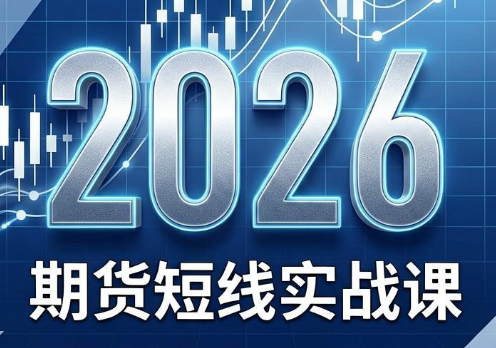2026期货短线实战课程（更新至6月）-资源项目网