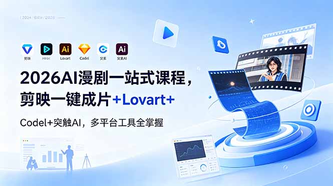 2026AI漫剧一站式课程：剪映一键成片+Lovart+Codel+突触AI，多平台工具全掌握-资源项目网