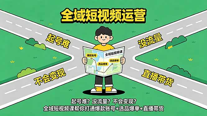 爆款账号打造、选品爆单技巧、直播带货秘籍,全域短视频课程助你轻松打通流量与变现-资源项目网