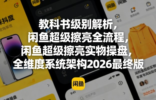 闲鱼超级擦亮全流程：教科书级解析与系统架构2026终极版-资源项目网