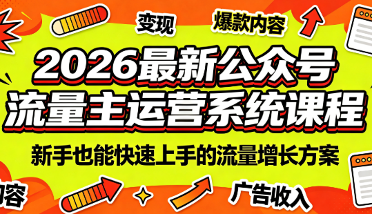 2026年最新公众号流量主运营系统课程(更新至7月)-资源项目网