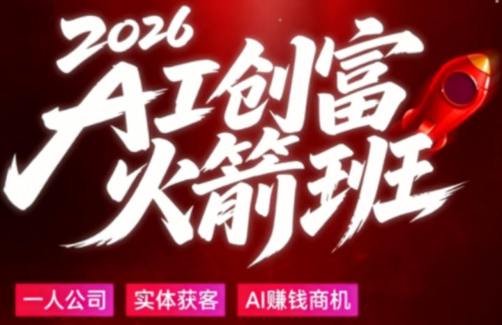 2026AI创富火箭班：大白话解析AI时代普通人的赚钱机会-资源项目网