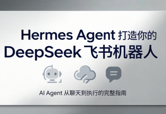 火星老师·Hermes Agent助力打造DeepSeek飞书机器人-资源项目网