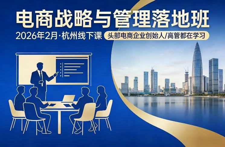 2026年杭州电商战略与管理落地班:头部企业创始人高管齐聚线下课程-资源项目网