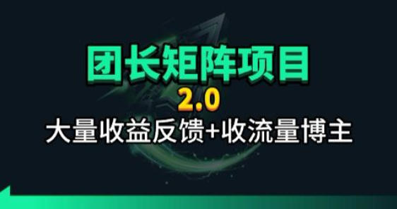【团长合作2.0】视频矩阵项目招募：手把手教你如何打造爆款，剪辑师加入，共创辉煌-资源项目网