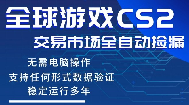 CS2游戏云自动操作,一键批量捡漏,稳健变现超久(**证),小白轻松入门,手机即可完成全部操作【揭秘】