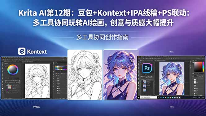 Krita AI第12期：豆包+Kontext+IPA线稿+PS联动：多工具协同提升AI绘画创意与质感-资源项目网