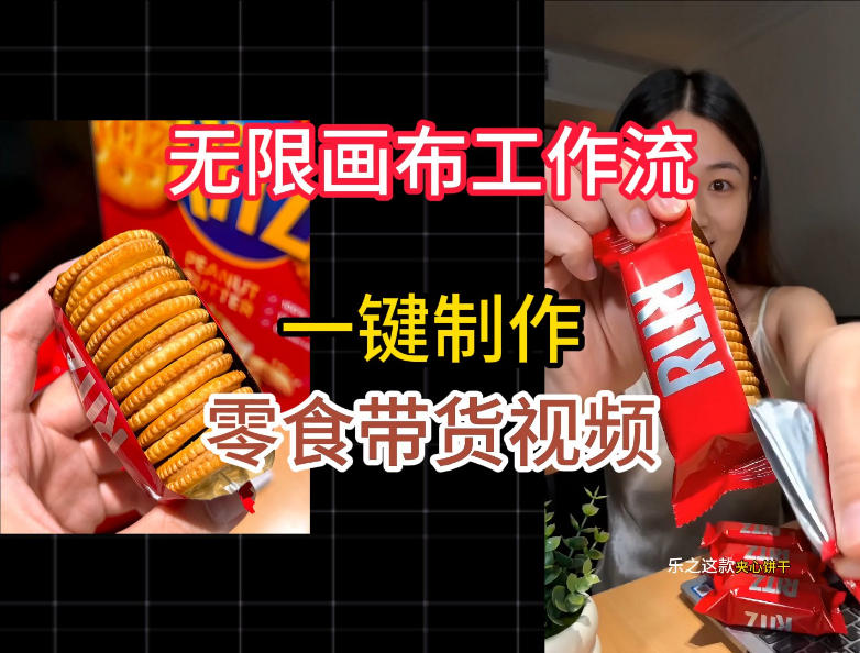 无限画布：一键制作零食带货视频，简单操作教程-资源项目网