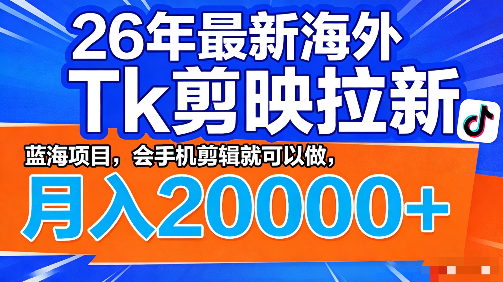 26年海外Tk剪映拉新蓝海项目，手机剪辑月入20000+-资源项目网