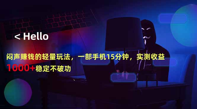 手机赚钱新策略：15分钟操作，日入过千，稳定可靠-资源项目网