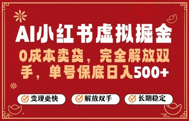 揭秘26年最大风口：全自动运营，单账号日入5张+-资源项目网
