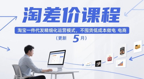 淘差价课程：淘宝一件代发精细化运营模式，低成本电商入门指南（更新至2026年4月）-资源项目网