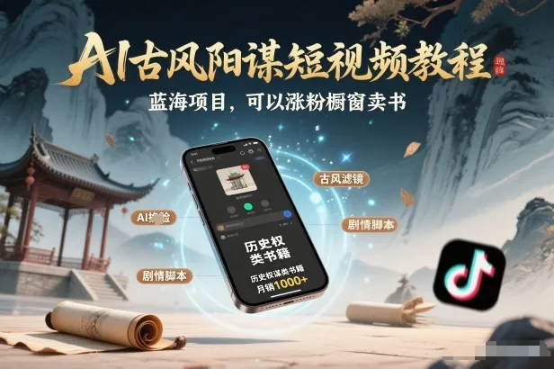 AI古风阳谋短视频教程：蓝海项目，涨粉、橱窗卖书分成计划-资源项目网