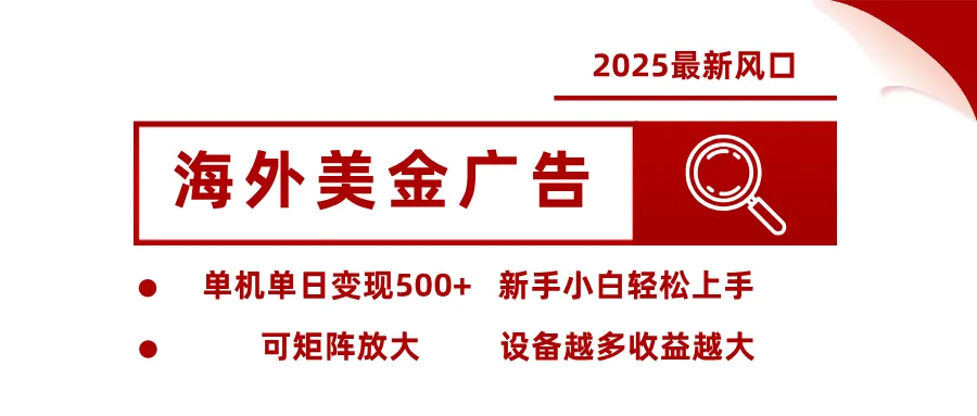 海外广告美金挂机收益,全自动操作,单日500+收益,新手易上手-资源项目网