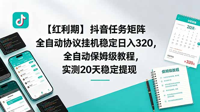 【红利期】抖音任务矩阵挂机日入320元，保姆级教程，20天稳定提现-资源项目网