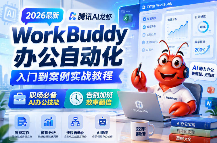 2026年腾讯AI龙虾WorkBuddy：职场必备AI办公技能，高效工作教程-资源项目网