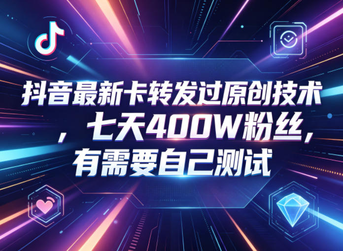 抖音最新转发原创技术,七天增粉400万,免费测试-资源项目网