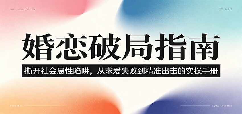 婚恋破局指南：从社会属性到精准出击的实操手册-资源项目网