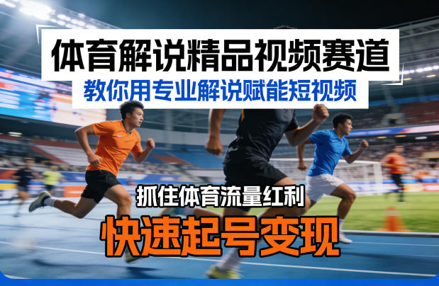 体育解说视频制作与变现指南：专业技巧助力短视频流量增长-资源项目网