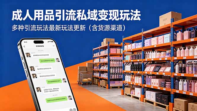 成人用品私域变现新策略：最新引流技巧与货源渠道-资源项目网