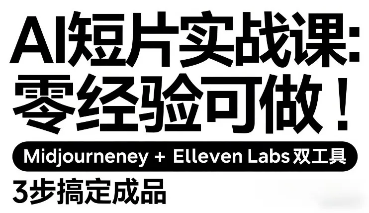 AI短片实战课：零基础入门，Midjourney+ElevenLabs双工具，3步打造成品-资源项目网