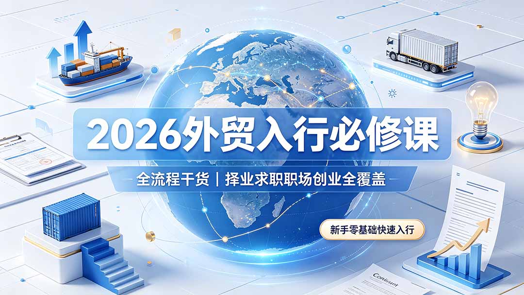 2026年外贸入门必读：全流程指南，涵盖求职、职场与创业，助力新手快速入行-资源项目网