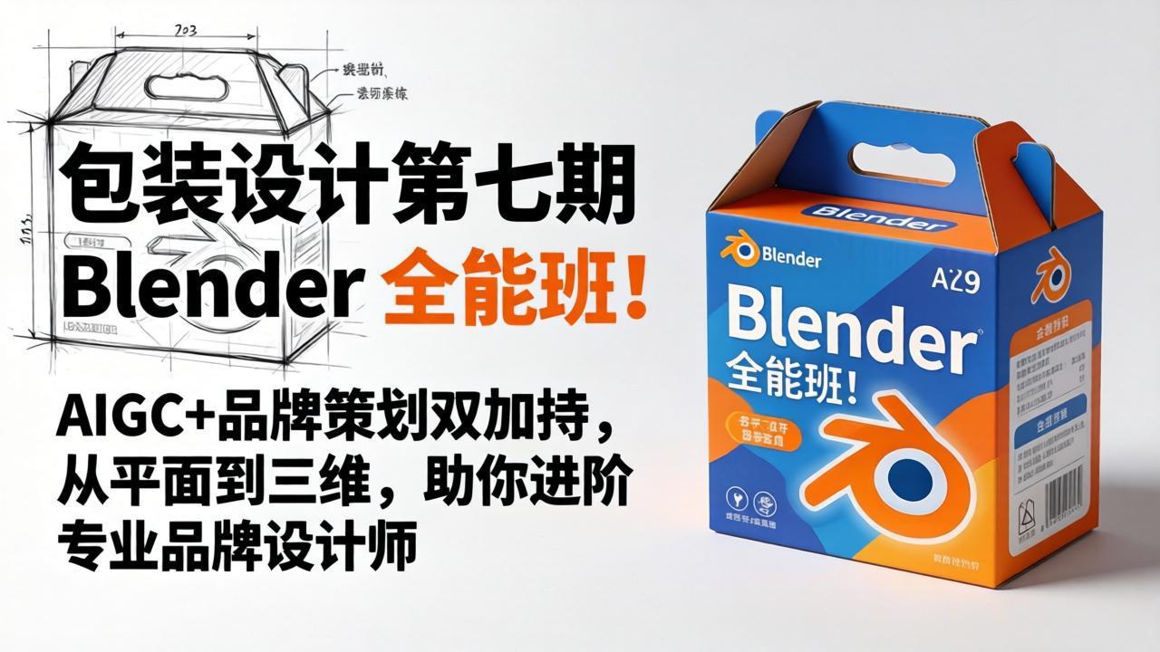 Blender 全能班：AIGC与品牌策划双驱动，从平面到三维，助你成为专业品牌设计师-资源项目网