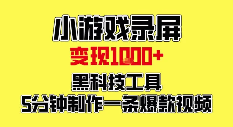 日赚1000元！揭秘黑科技工具，5分钟制作爆款视频-资源项目网