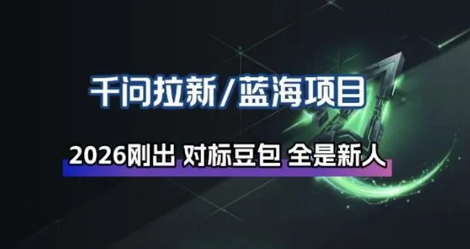 千问拉新项目详解：阿里投入30亿，立即加入享财富机遇-资源项目网
