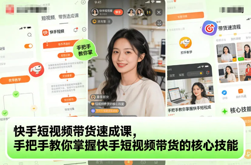 快手短视频带货速成课:手把手教你掌握快手带货核心技能-资源项目网
