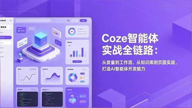 Coze智能体实战全链路：从变量到工作流、从知识库到页面，打造AI智能体开发能力-资源项目网