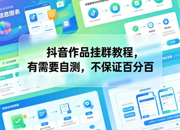 抖音作品挂群教程:自测方法,成功率未知-资源项目网