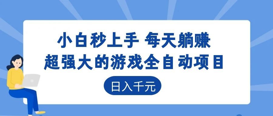 自动化游戏项目日赚数百,绿色可持续,告别打工生活!-资源项目网
