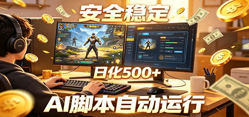 三角洲全自动挂机,AI脚本躺赚,日入500+-资源项目网