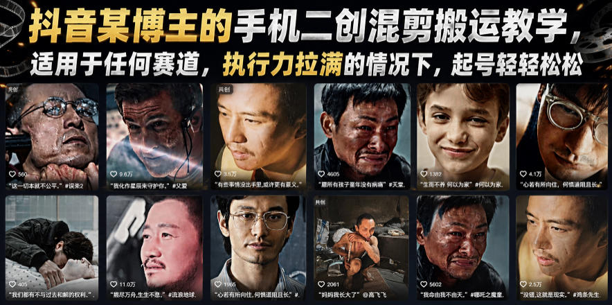 抖音博主手机二创混剪搬运教程，适用于多种赛道，执行力强可轻松起号-资源项目网