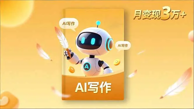 内容创作高阶课：AI写作、人设打造与流量变现技巧，月入3万+-资源项目网
