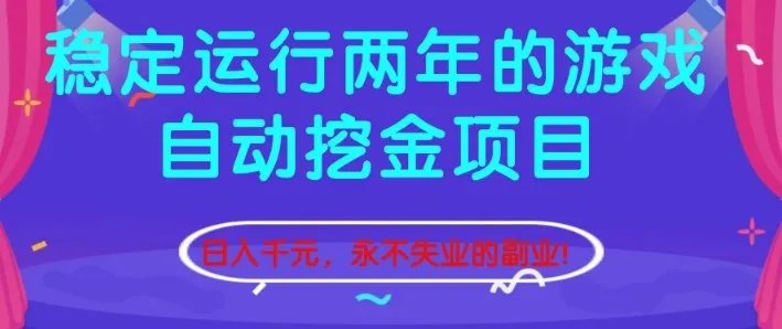 稳定收益的自动挖金游戏项目,日赚1000+,轻松副业【揭秘】-资源项目网
