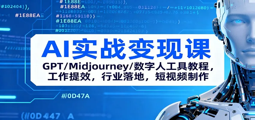 AI实战变现课程:GPT、Midjourney与数字人工具教程,提升工作效率,行业应用,短视频制作技巧-资源项目网