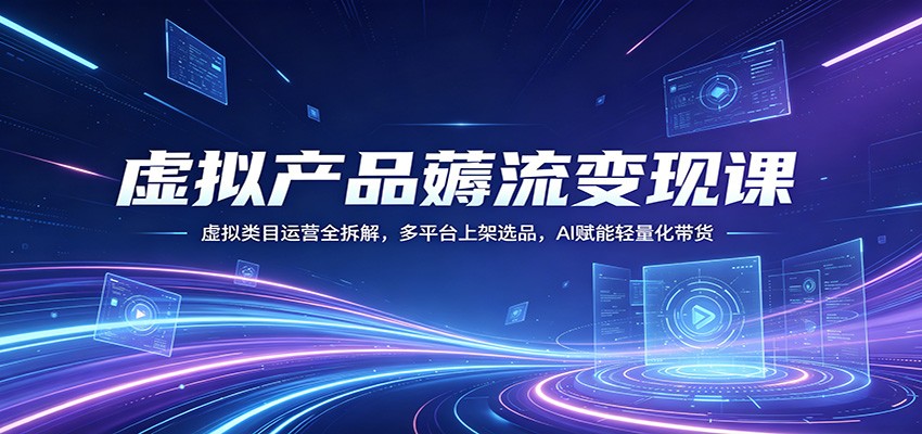 虚拟产品变现全攻略：多平台上架与AI赋能带货技巧-资源项目网
